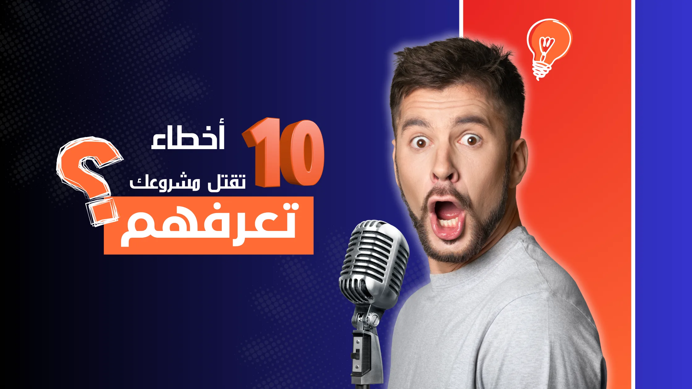 الرئيسية 23 لماذا تفشل حملاتك الإعلانية؟ - انفوجرافيك من وكالة أستروفا Astrova