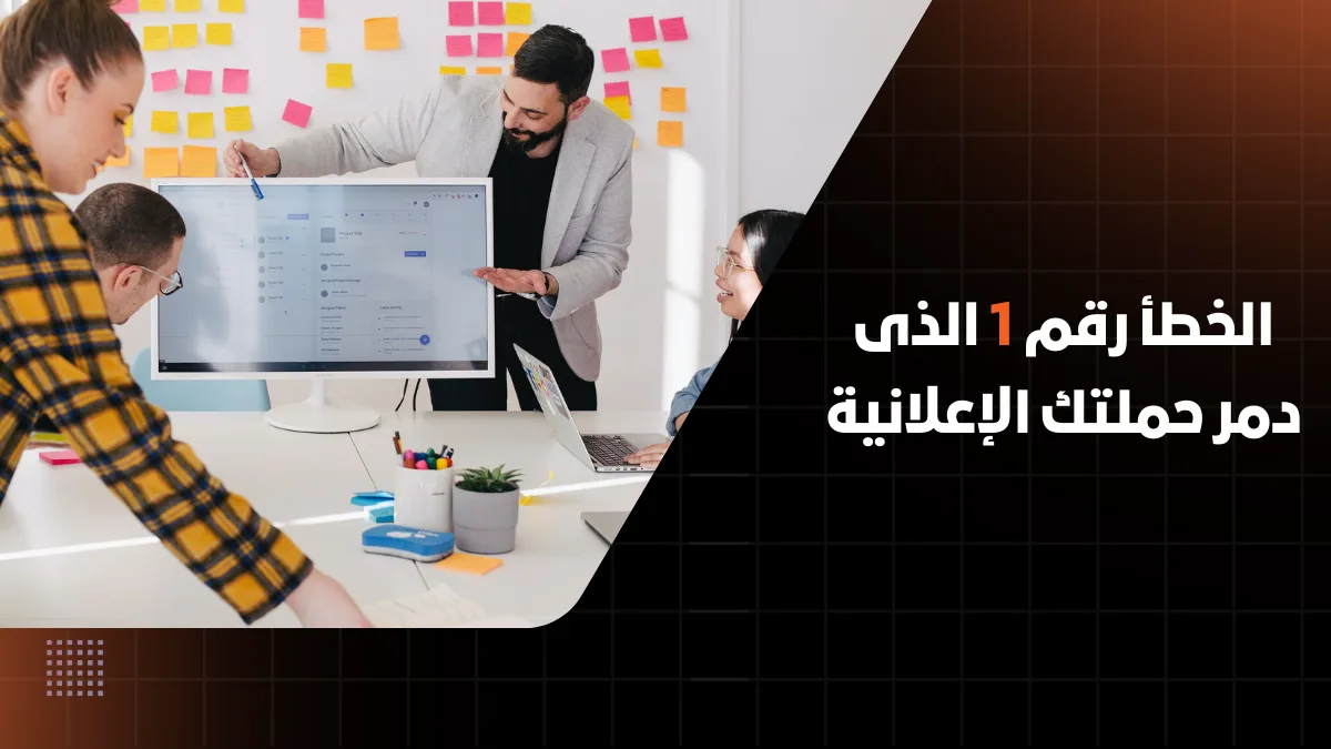 الرئيسية 17 أخطاء التسويق الرقمي التي تسبب هدر الميزانية الإعلانية وعدم تحقيق عائد على الاستثمار ROI