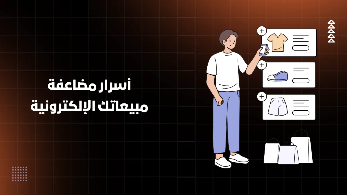 الرئيسية 21 الدليل الشامل لزيادة مبيعات المتجر الإلكتروني 2026